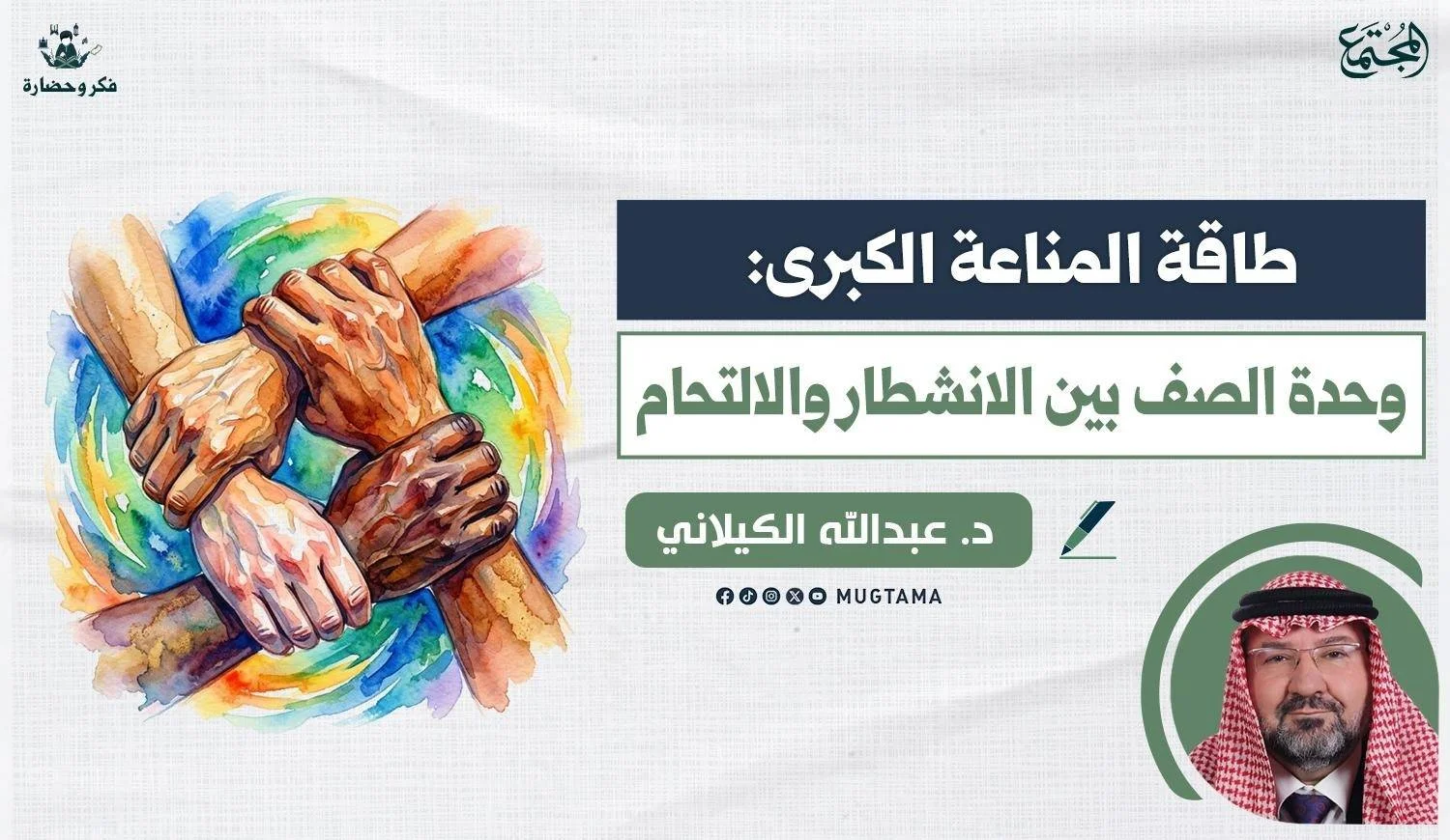 طاقة المناعة الكبرى.. وحدة الصف بين الانشطار والالتحام